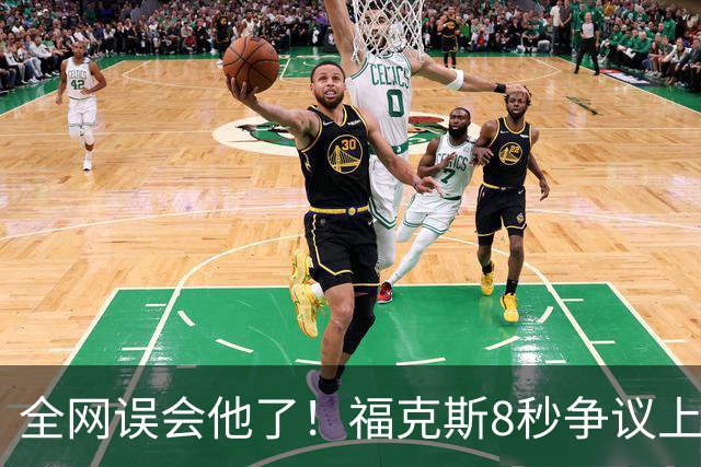 全网误会他了！福克斯8秒争议上篮并非上头，真实思路太清醒！