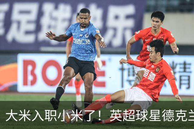 大米入职小米了！英超球星德克兰赖斯出任小米YU7体验官