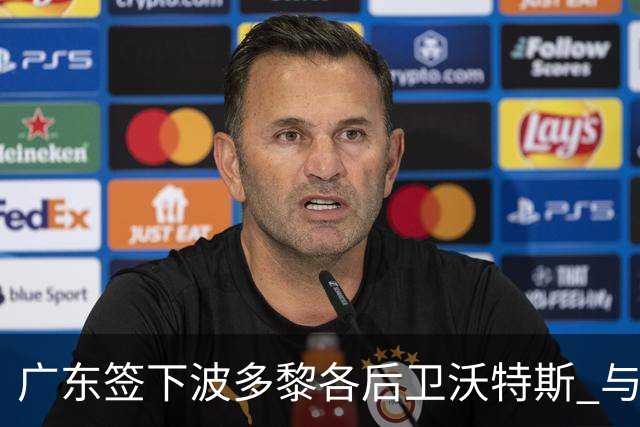 广东签下波多黎各后卫沃特斯 与马尚完成续约