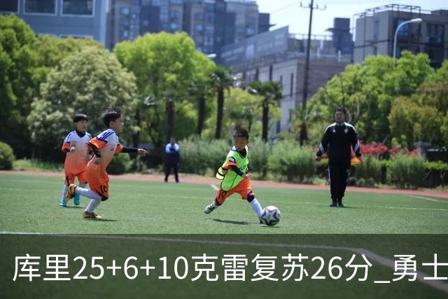 库里25+6+10克雷复苏26分 勇士大胜爵士5连胜