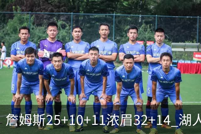 詹姆斯25+10+11浓眉32+14 湖人主场不敌尼克斯